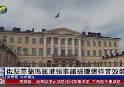 美国在欧洲的两场会晤为何结果迥异 美国在欧洲的两场会晤为何结果迥异