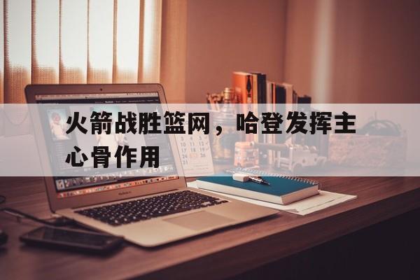 组图火箭负篮网 哈登重回休城直面严防死守