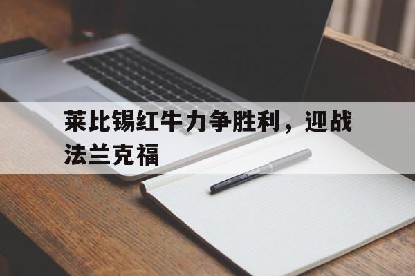 莱比锡红牛力争胜利,迎战法兰克福的简单介绍 莱比锡红牛力争胜利,迎战法兰克福的简单介绍